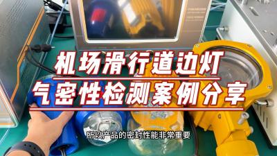 如何进行机场跑道边灯的气密性检测？