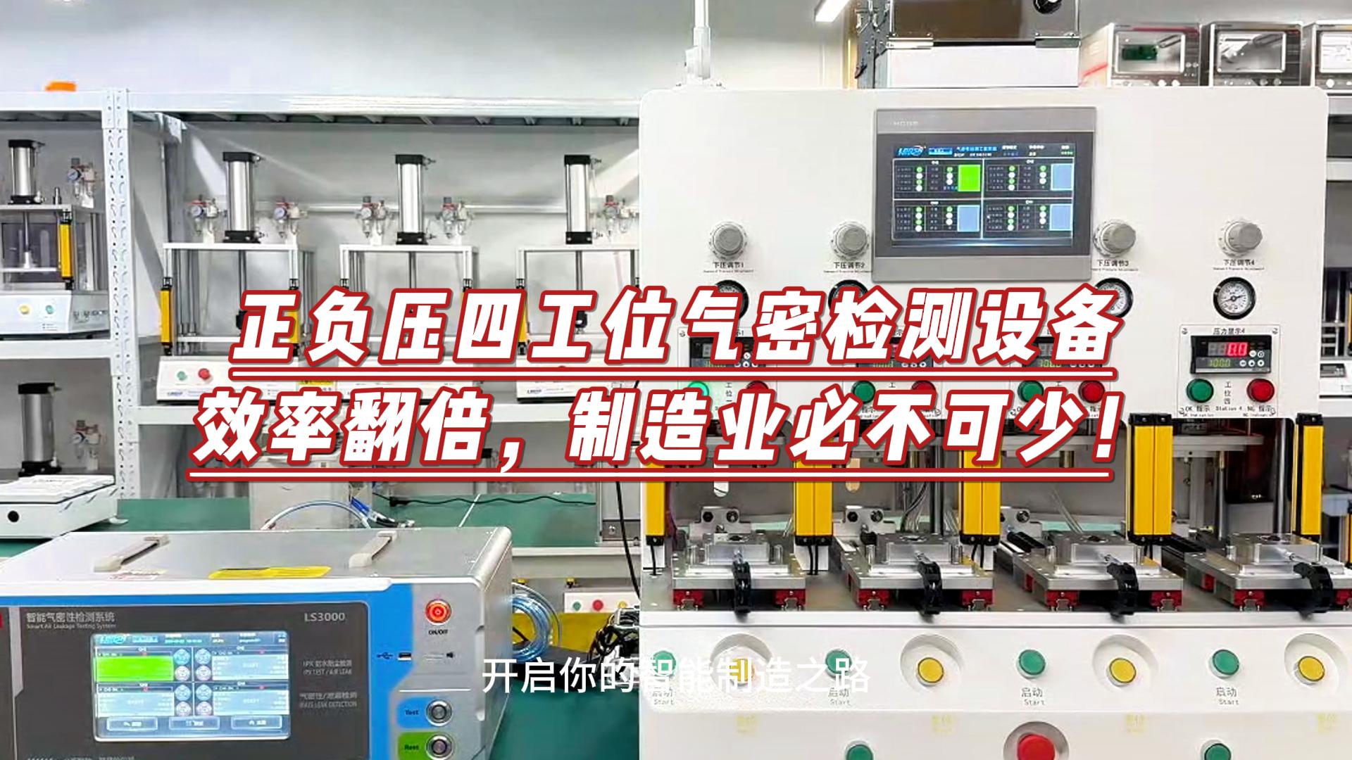 正负压一体四工位气密检测设备，检测效率翻倍，制造业必不可少！