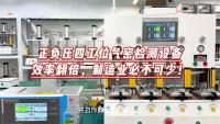 正负压一体四工位气密检测设备，检测效率翻倍，制造业必不可少！