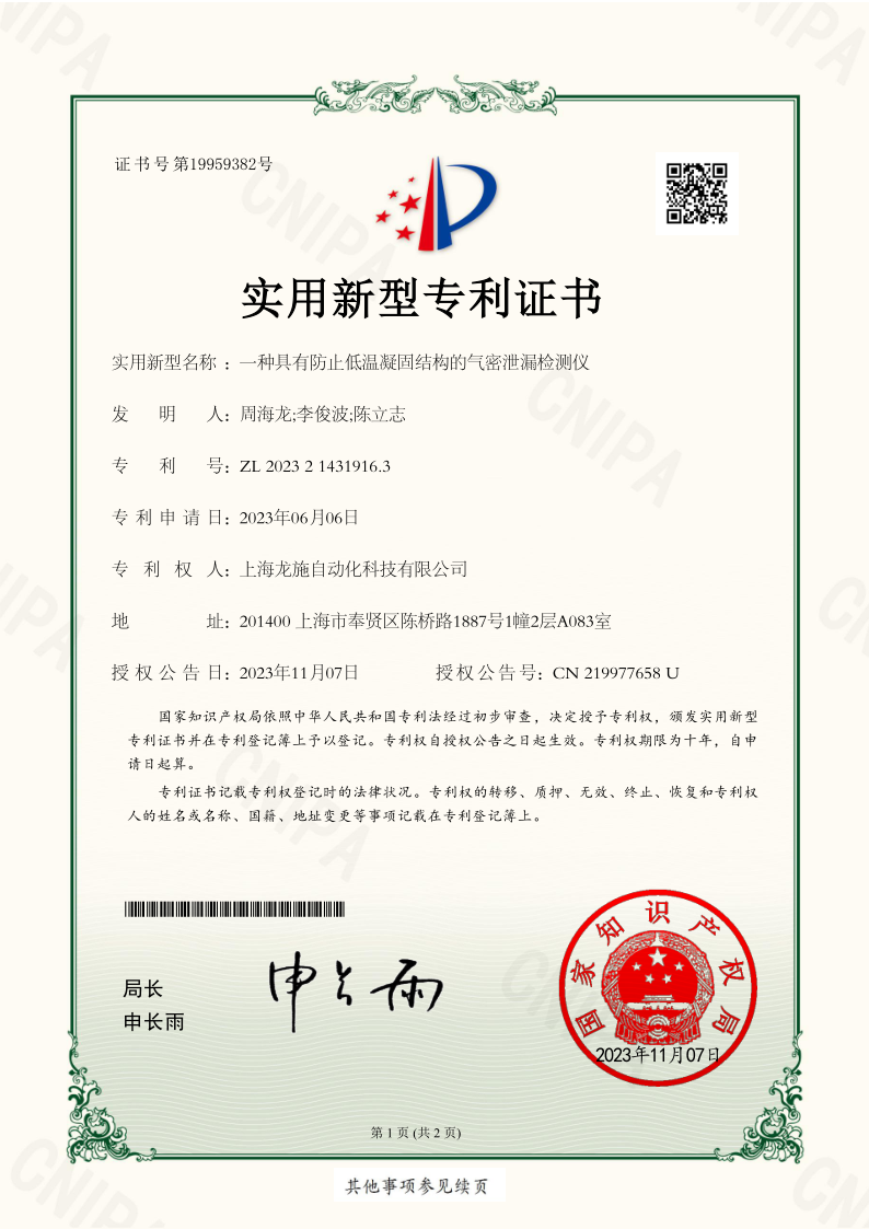一种具有防止低温凝固结构的气密泄漏检测仪__2023214319163_实用新型专利证书_1