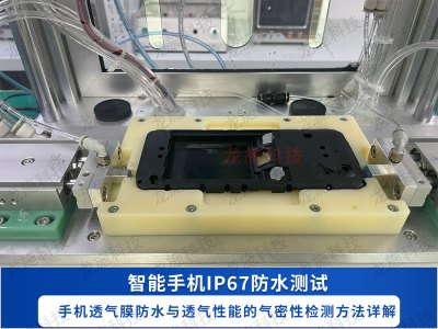 手机透气膜防水与透气性能的气密性检测方法详解-龙施仪器