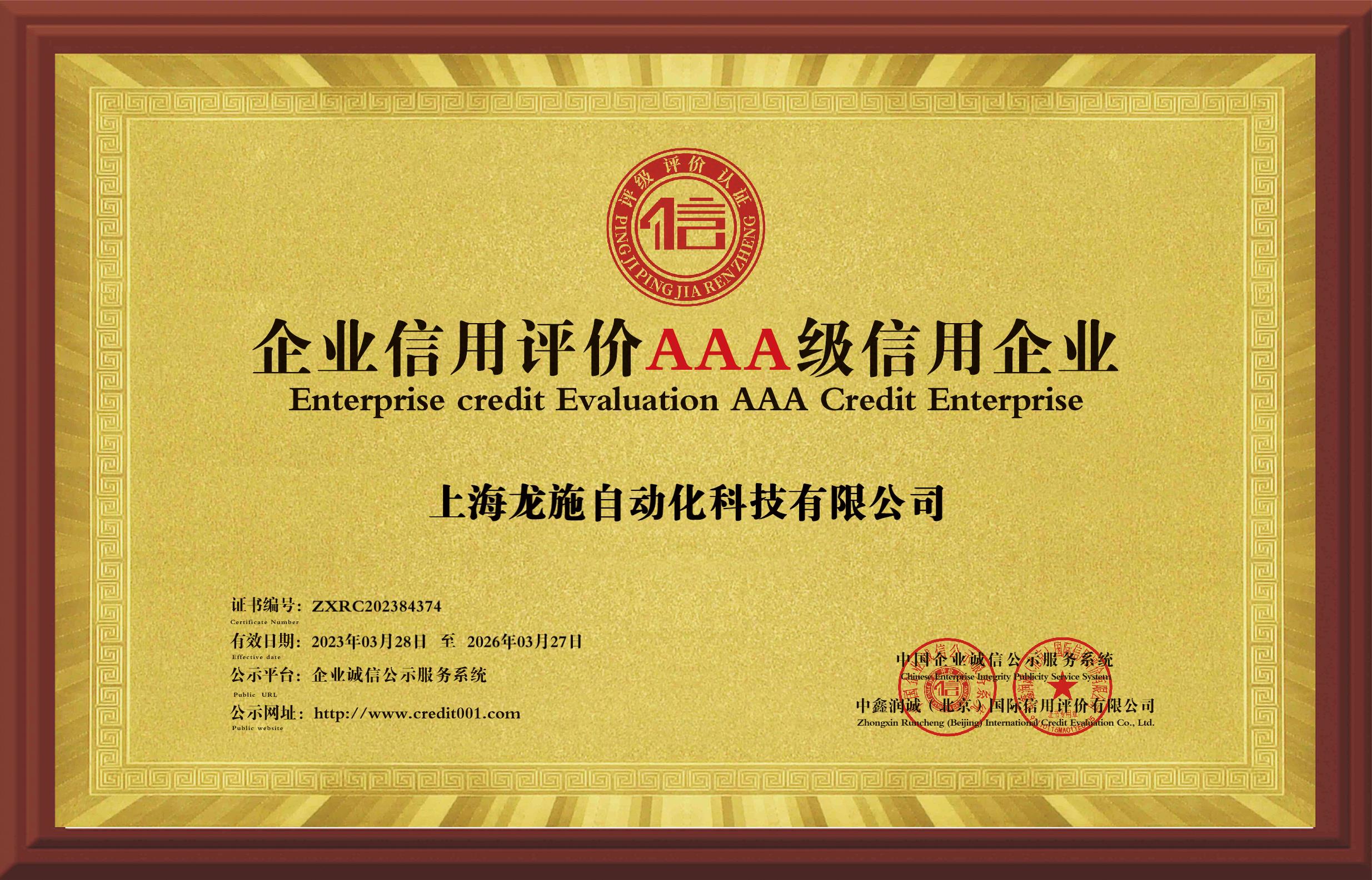 1-1-企业信用评价AAA级信用企业