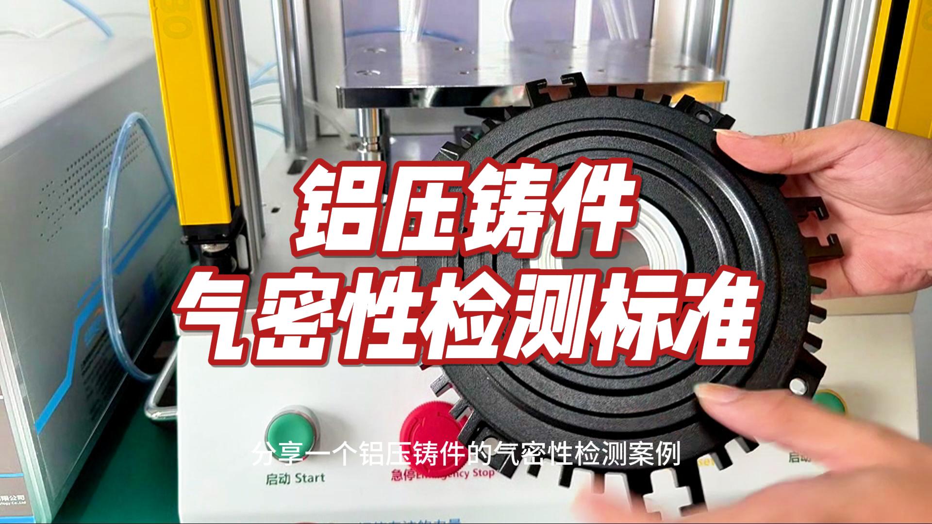 压铸件气密性检测案例分享：如何利用LS3000差压型测漏仪精准测试？