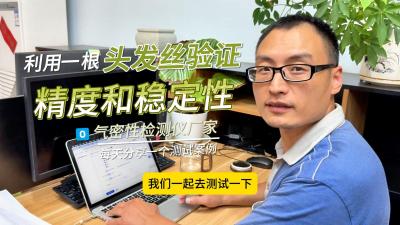 一台气密性检测仪的精度和稳定性，最经济实用的试验方案：通过一根头发丝来验证气密性测验