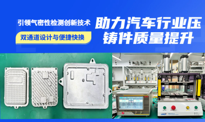 龙施仪器交付双通道气密性检测设备，助力汽车行业压铸件质量提升