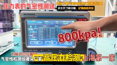 实例解析：气密性检测仪进行压力表800kpa的高压力气密性测试，气密性检测仪使用方法