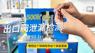 龙施科技在气密性检测领域技术再升级，一款针对医疗行业出口阀的气密性测试，测试压力500kpa，要求泄漏量小于：SCC0.1/min，定制专属检测方案，满足不同产品检测需求。