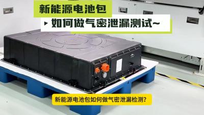 《新能源电池包气密泄漏检测 —— 龙施科技气密性检测仪操作指南》