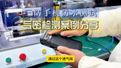 一个视频揭秘气密性检测仪对三防手机的气密性无损防水测试！