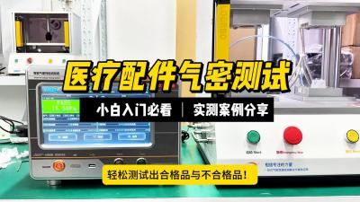 动态血糖仪内部元器件气密性测试案例分享：一站式密封性检测解决方案