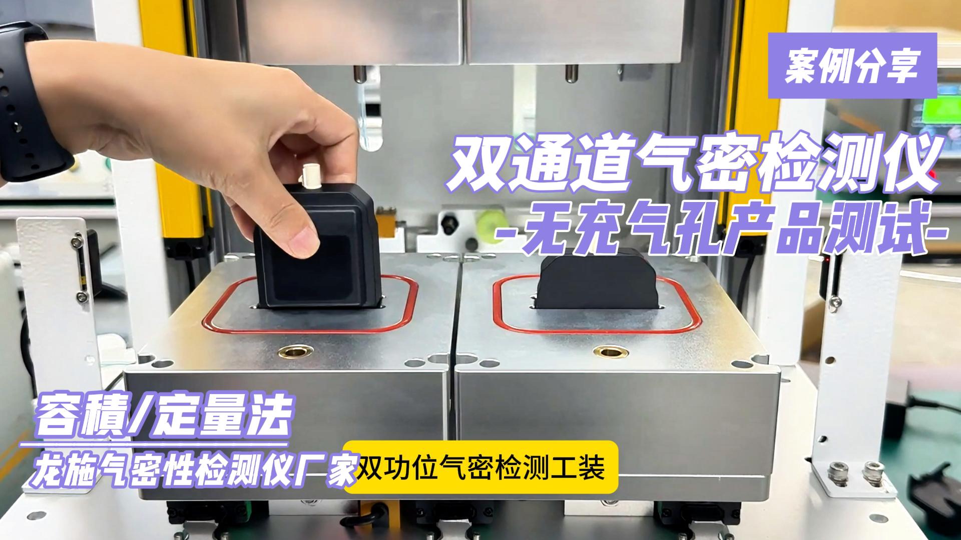 双通道气密检测仪针对无充气孔产品进行测试