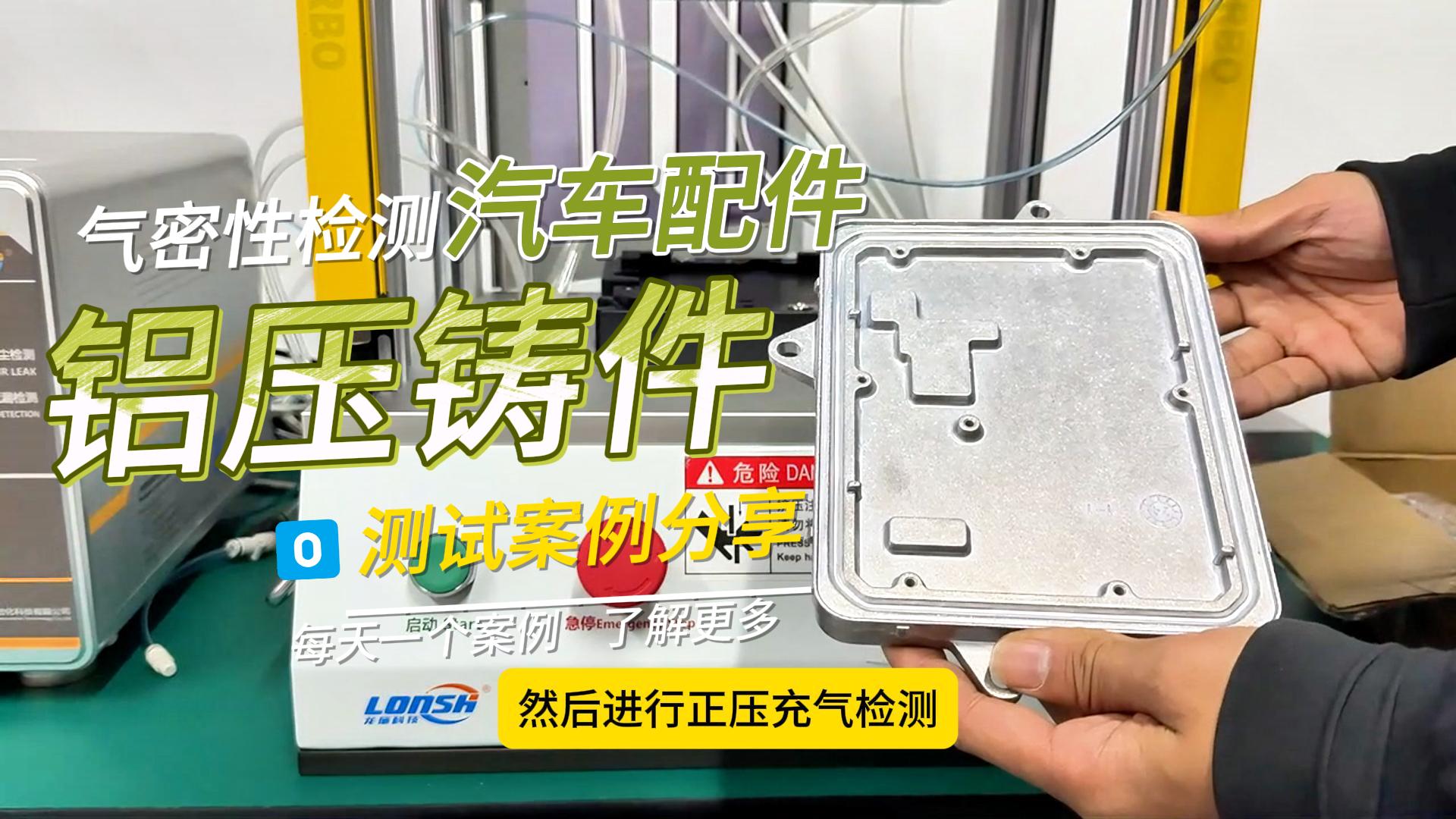 铝压铸件气密性测试案例分享
