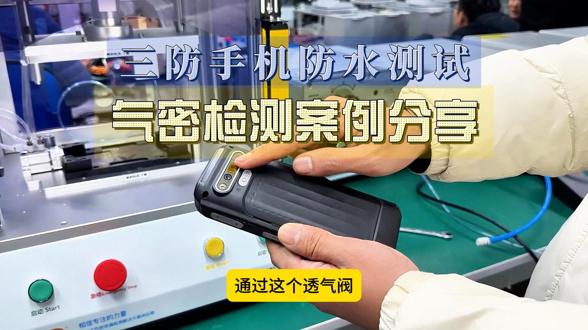 三防手机气密性检测案例分享